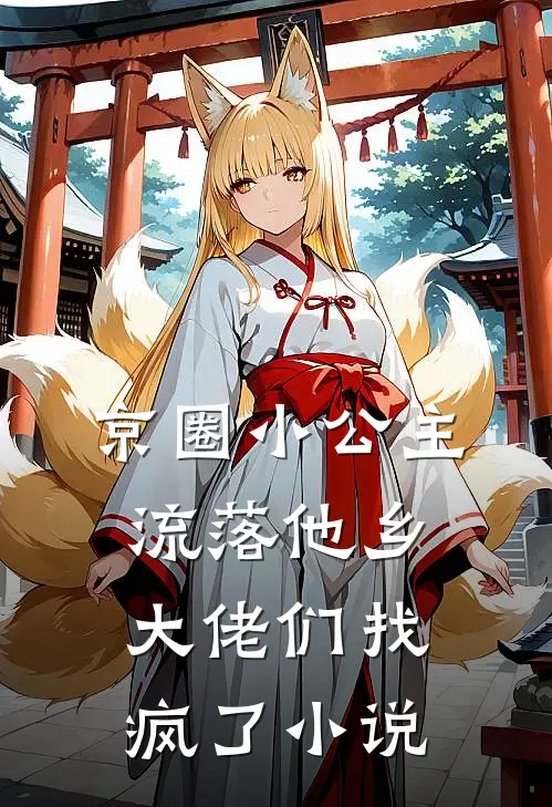 京圈小公主流落他乡,大佬们找疯了在线阅读