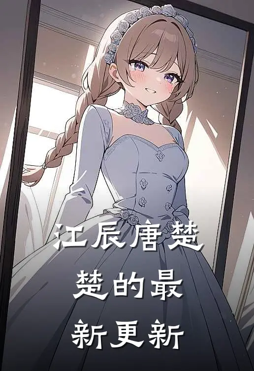 江辰唐楚楚的最新更新