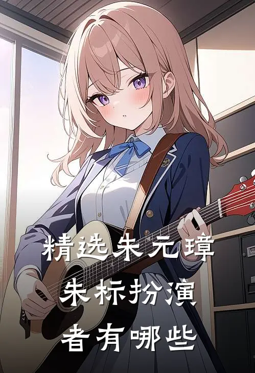 精选朱元璋朱标扮演者有哪些