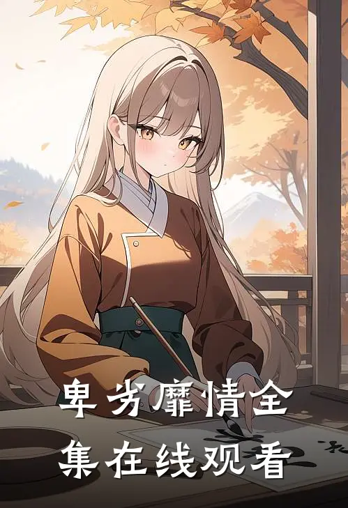 卑劣靡情全集在线观看