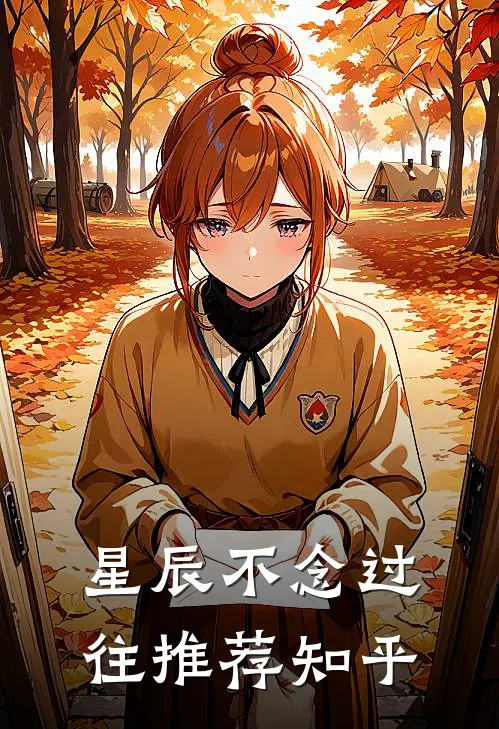星辰不念过往推荐知乎