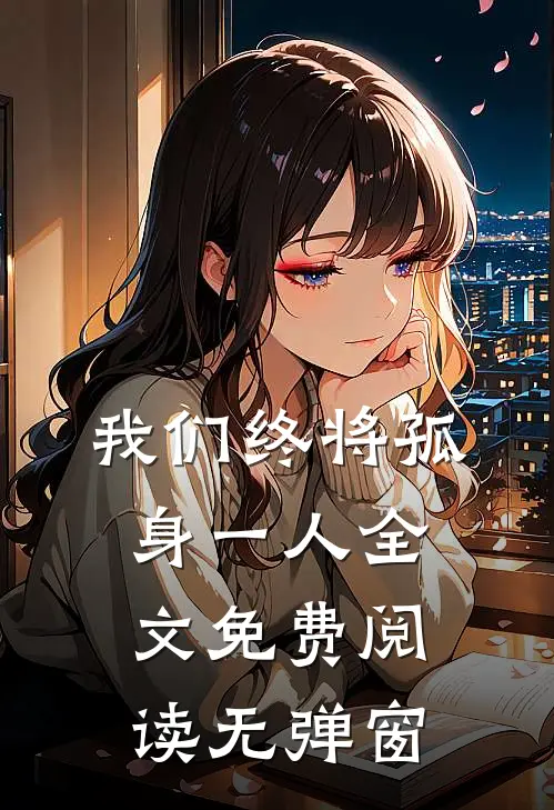 我们终将孤身一人全文免费阅读无弹窗