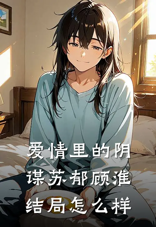 爱情里的阴谋苏郁顾淮结局怎么样