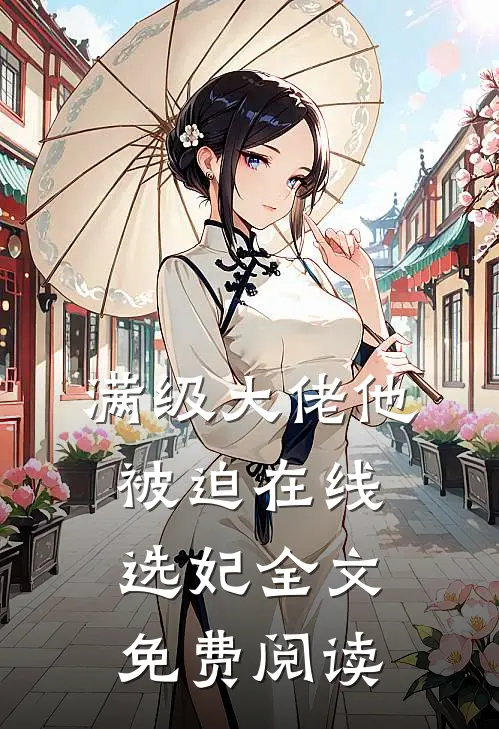 满级大佬他被迫在线选妃全文免费阅读