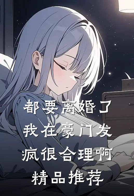 都要离婚了，我在豪门发疯很合理啊精品推荐