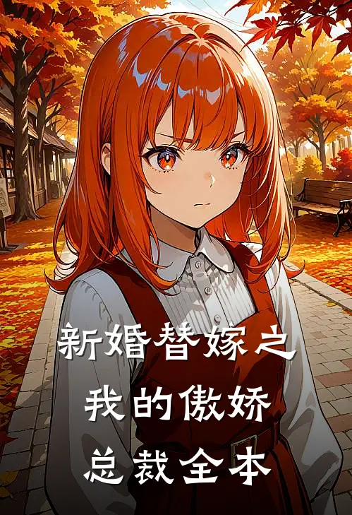 新婚替嫁之我的傲娇总裁全本