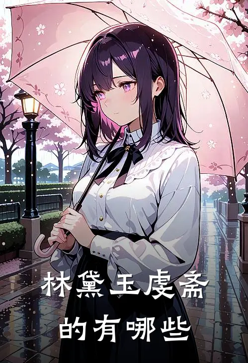 林黛玉虔斋的有哪些