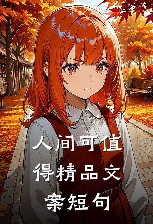 人间可值得精品文案短句