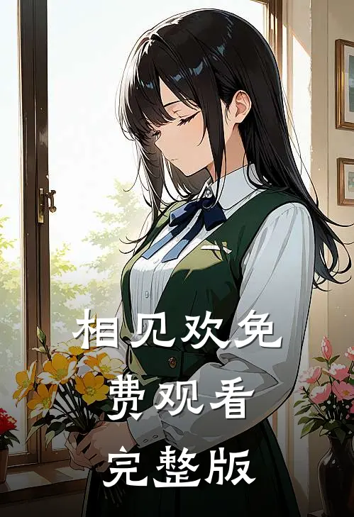 相见欢免费观看完整版