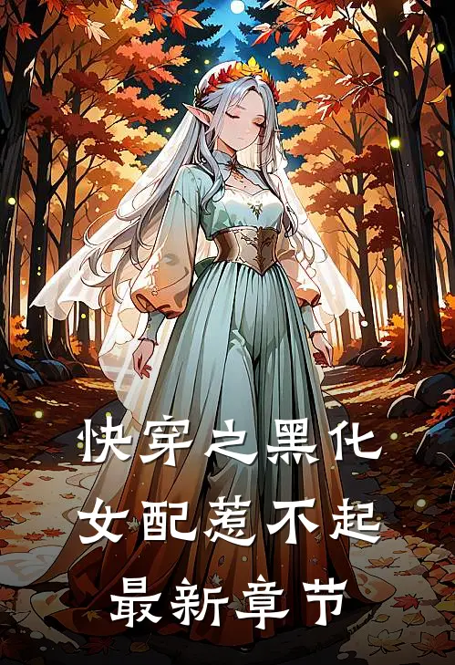 快穿之黑化女配惹不起最新章节
