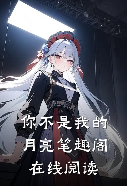 你不是我的月亮笔趣阁在线阅读