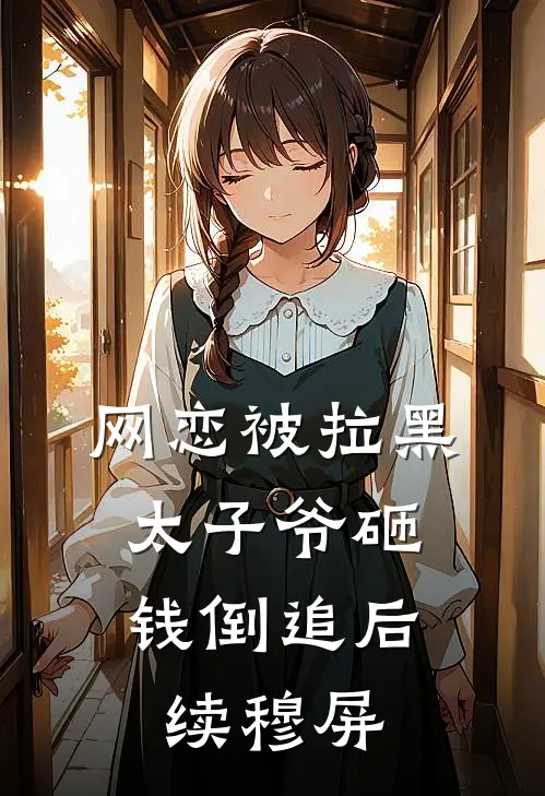 网恋被拉黑，太子爷砸钱倒追后续穆屏