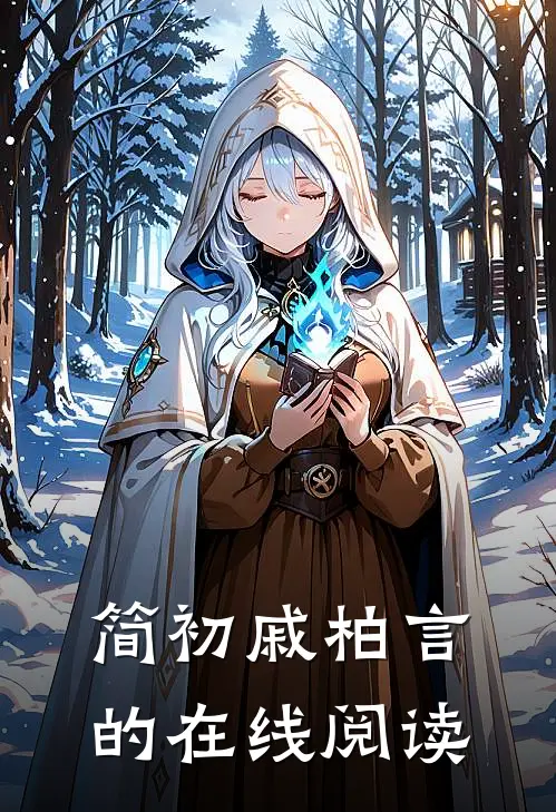 简初戚柏言的在线阅读
