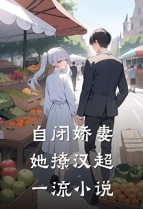 自闭娇妻她撩汉超一流小说