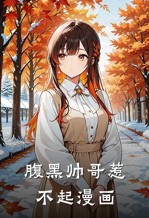 腹黑帅哥惹不起漫画