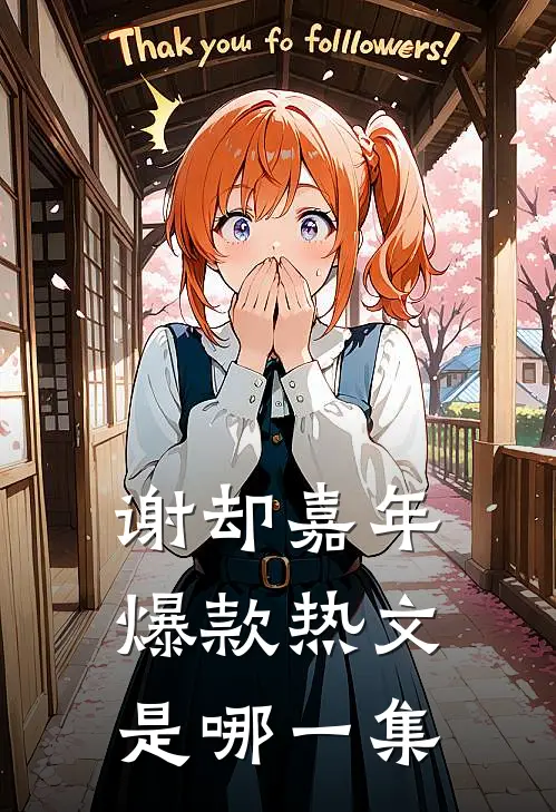 谢却嘉年爆款热文是哪一集