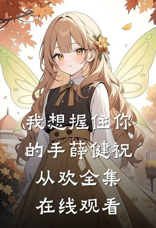 我想握住你的手薛健祝从欢 全集在线观看