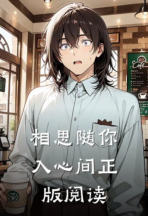相思随你入心间正版阅读