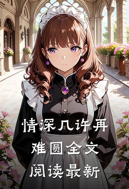情深几许再难圆全文阅读最新
