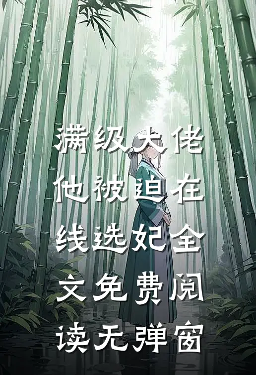 满级大佬他被迫在线选妃全文免费阅读无弹窗