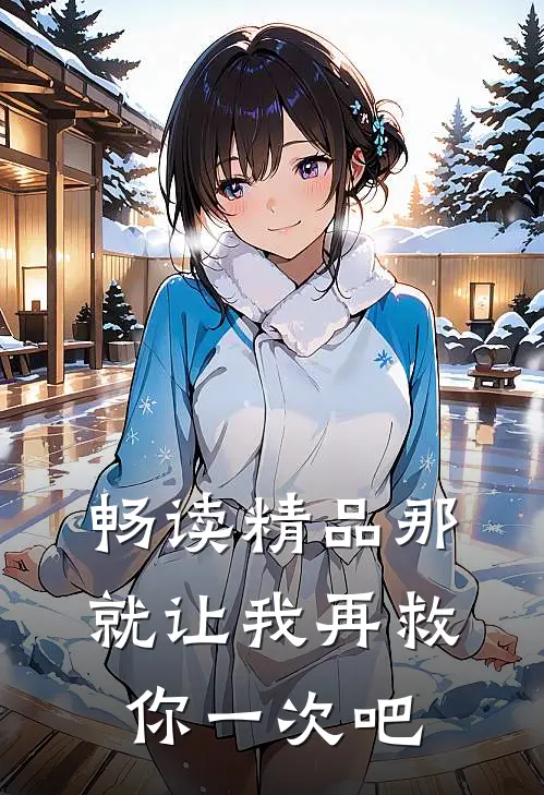 畅读精品那就让我再救你一次吧