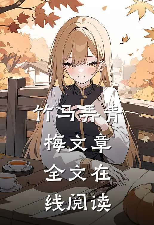 竹马弄青梅文章全文在线阅读
