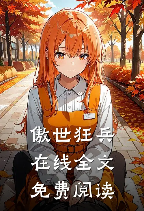 傲世狂兵在线全文免费阅读