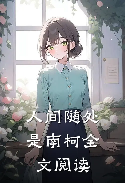 人间随处是南柯全文阅读