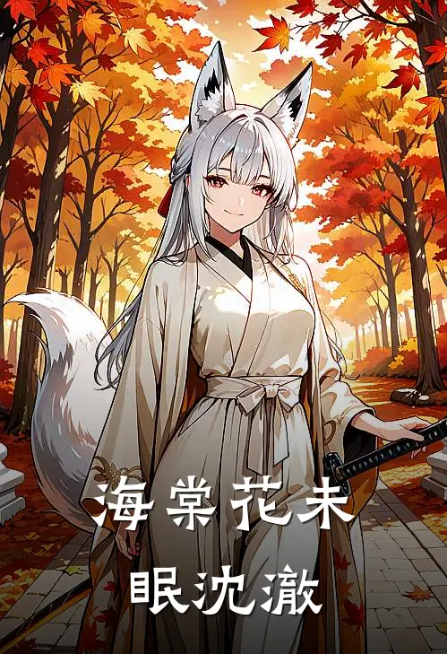 海棠花未眠沈澈