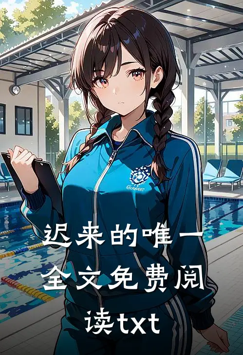 迟来的唯一全文免费阅读txt
