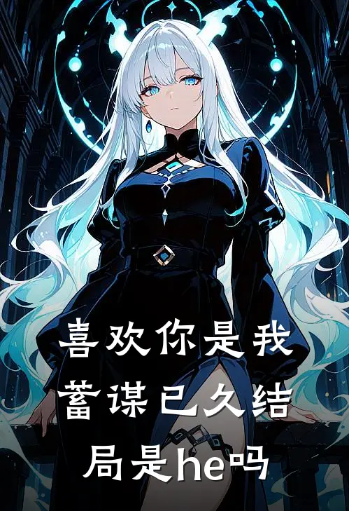 喜欢你是我蓄谋已久结局是he吗