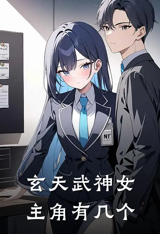 玄天武神女主角有几个