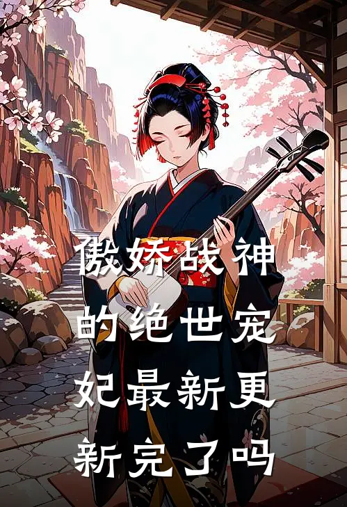 傲娇战神的绝世宠妃最新更新完了吗