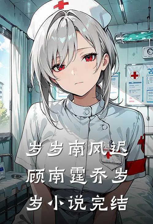 岁岁南风迟顾南霆乔岁岁小说完结