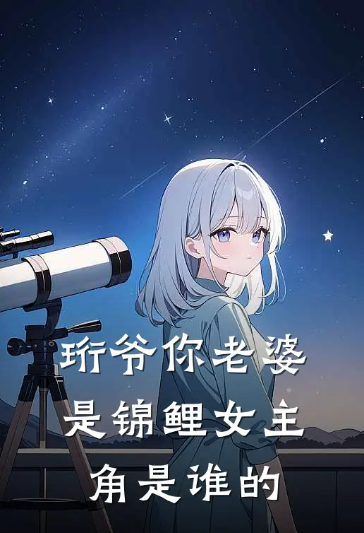 珩爷你老婆是锦鲤女主角是谁的