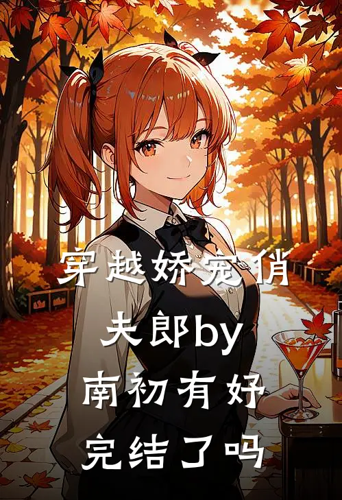 穿越娇宠俏夫郎by南初有妤完结了吗