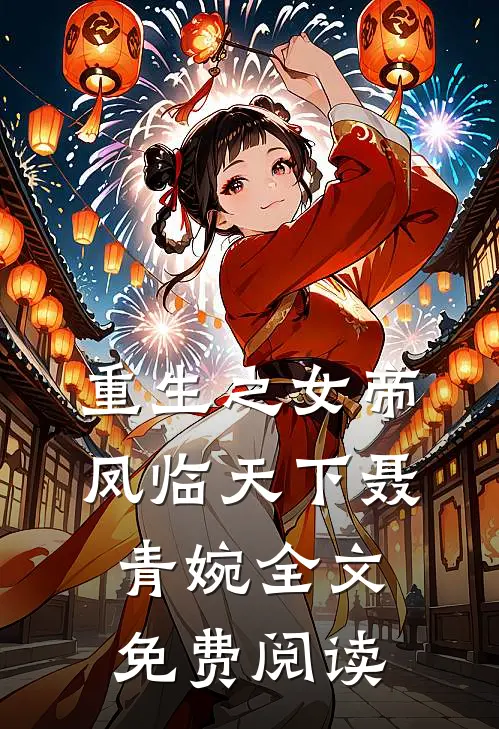 重生之女帝凤临天下聂青婉全文免费阅读