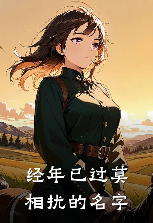 经年已过莫相扰的名字