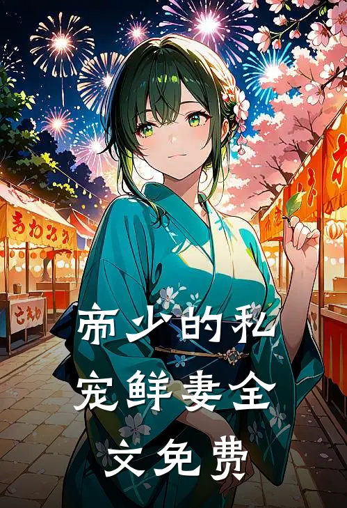 帝少的私宠鲜妻全文免费
