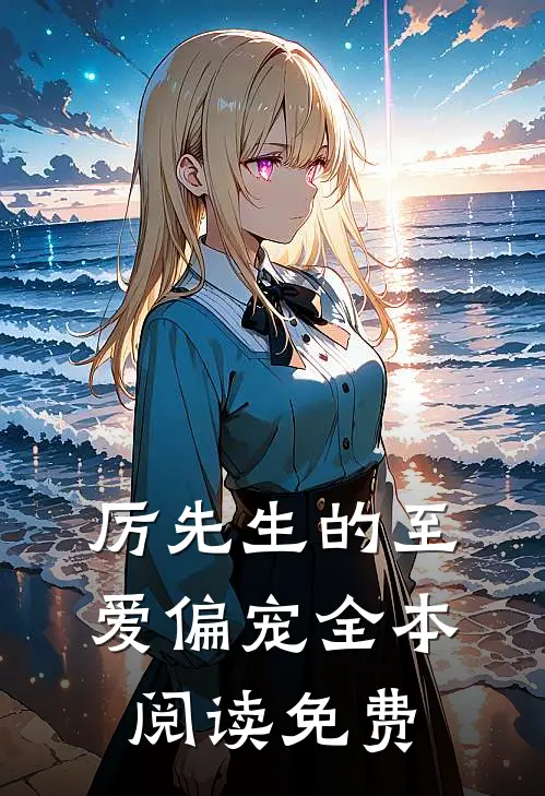 厉先生的至爱偏宠全本阅读免费