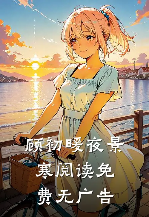 顾初暖夜景寒阅读免费无广告