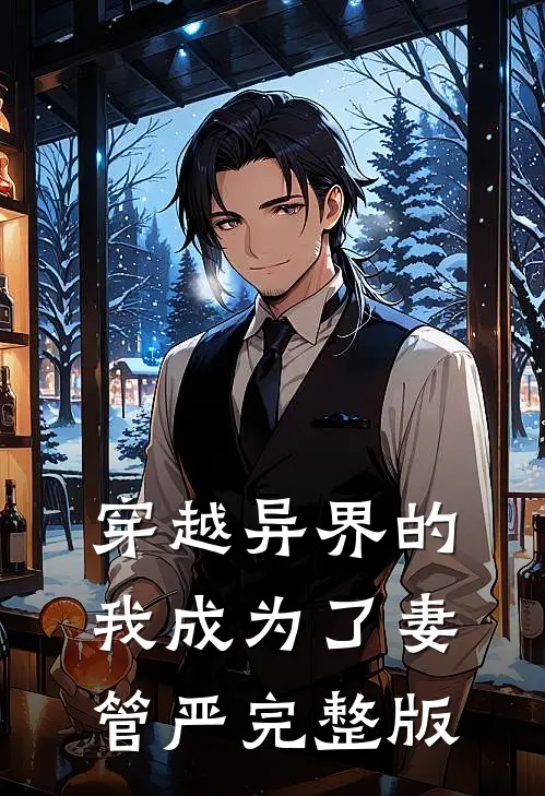 穿越异界的我成为了妻管严完整版