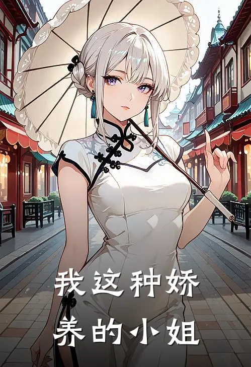 我这种娇养的小姐
