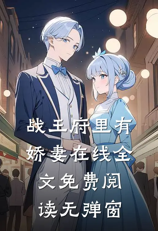 战王府里有娇妻在线全文免费阅读无弹窗