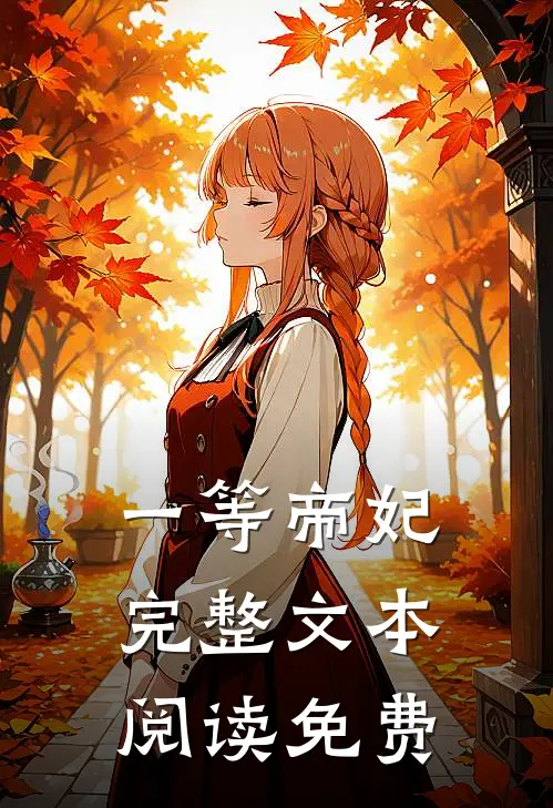 一等帝妃完整文本阅读免费