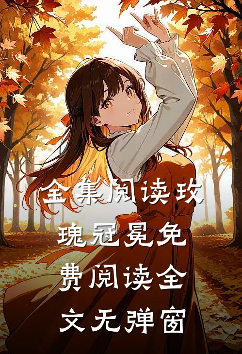 全集阅读玫瑰冠冕免费阅读全文无弹窗