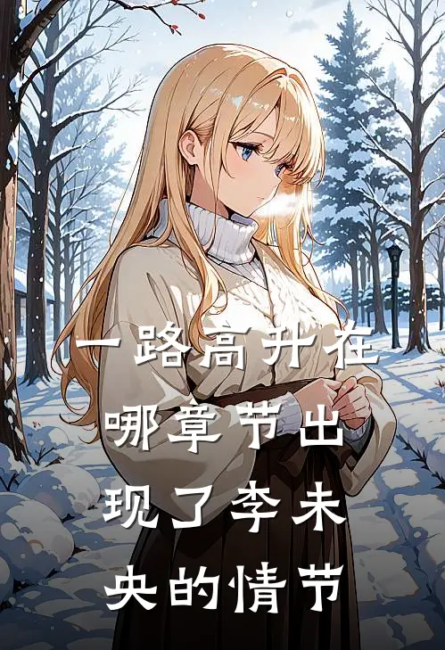 一路高升在哪章节出现了李未央的情节