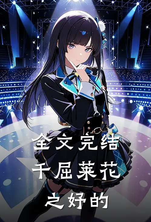 全文完结千屈莱花之妤的