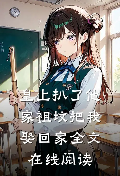 皇上扒了他家祖坟把我娶回家全文在线阅读