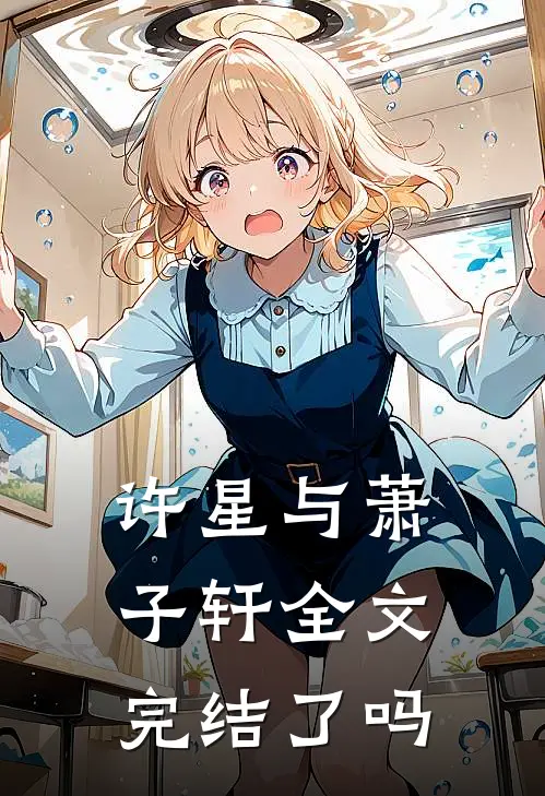 许星与萧子轩全文完结了吗